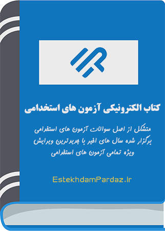 کتاب الکترونیکی آزمون های استخدامی