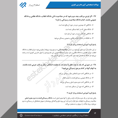 سوالات استخدامی آیین دادرسی کیفری (اصل سوالات + پاسخ تشریحی)