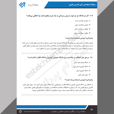 سوالات استخدامی آیین دادرسی کیفری (اصل سوالات + پاسخ تشریحی)