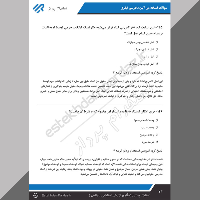 سوالات استخدامی آیین دادرسی کیفری (اصل سوالات + پاسخ تشریحی)