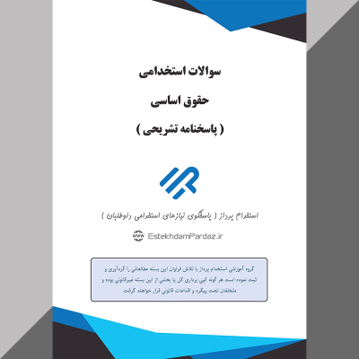 سوالات استخدامی حقوق اساسی (کاملترین اصل سوالات)