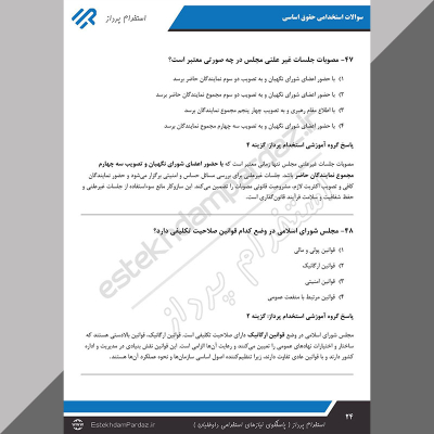 سوالات استخدامی حقوق اساسی (کاملترین اصل سوالات)