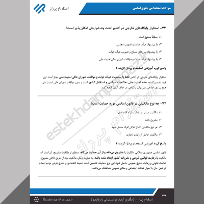 سوالات استخدامی حقوق اساسی (کاملترین اصل سوالات)