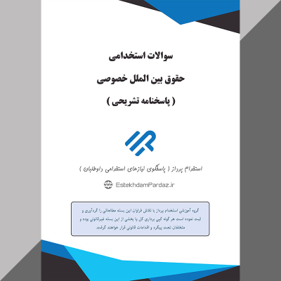 سوالات استخدامی حقوق بین الملل خصوصی (مناسب آزمون های 1404)