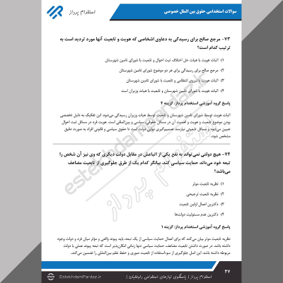 سوالات استخدامی حقوق بین الملل خصوصی (مناسب آزمون های 1404)