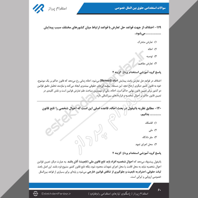 سوالات استخدامی حقوق بین الملل خصوصی (مناسب آزمون های 1404)