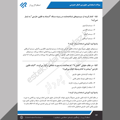 سوالات استخدامی حقوق بین الملل خصوصی (مناسب آزمون های 1404)