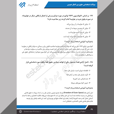 سوالات استخدامی حقوق بین الملل عمومی (اصل سوالات تخصصی)