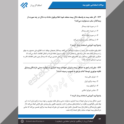 سوالات استخدامی حقوق بیمه (اصل سوالات ویژه 1404)