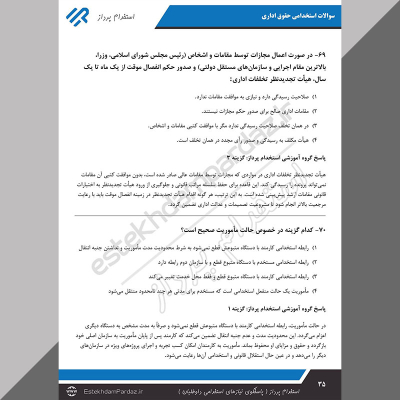 سوالات استخدامی حقوق اداری (ویژه جدیدترین آزمون ها)