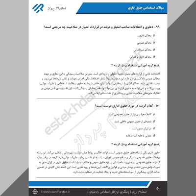 سوالات استخدامی حقوق اداری (ویژه جدیدترین آزمون ها)