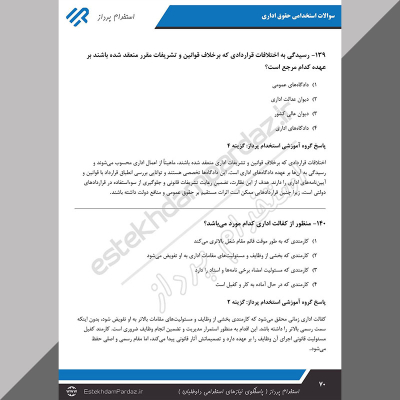 سوالات استخدامی حقوق اداری (ویژه جدیدترین آزمون ها)