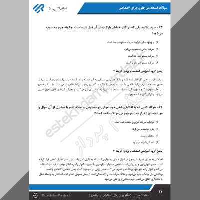 سوالات استخدامی حقوق جزای اختصاصی (ویژه آزمون های 1404)