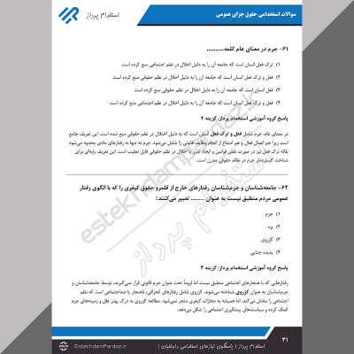 سوالات استخدامی حقوق جزای عمومی (کاملترین بسته تخصصی)