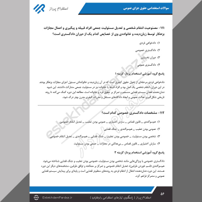 سوالات استخدامی حقوق جزای عمومی (کاملترین بسته تخصصی)