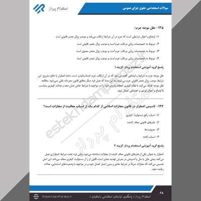 سوالات استخدامی حقوق جزای عمومی (کاملترین بسته تخصصی)