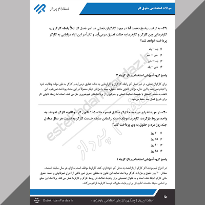 سوالات استخدامی حقوق کار (مجموعه ای کامل با پاسخ تشریحی)