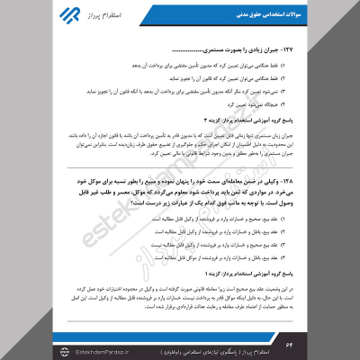 سوالات استخدامی حقوق مدنی (پاسخ سوالات بصورت تشریحی)