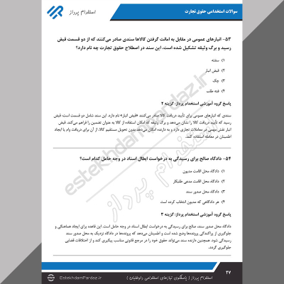 سوالات استخدامی حقوق تجارت (کاملترین بسته سوالات)