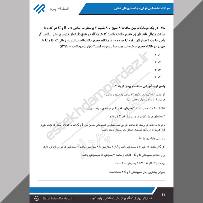 سوالات استخدامی هوش و توانمندی های ذهنی (اصل سوالات آزمونها با جواب تشریحی)