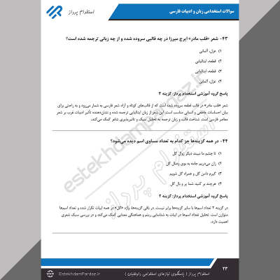 سوالات استخدامی زبان و ادبیات فارسی (پاسخ تشریحی ویژه تمام آزمون ها)