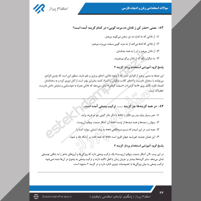 سوالات استخدامی زبان و ادبیات فارسی (پاسخ تشریحی ویژه تمام آزمون ها)