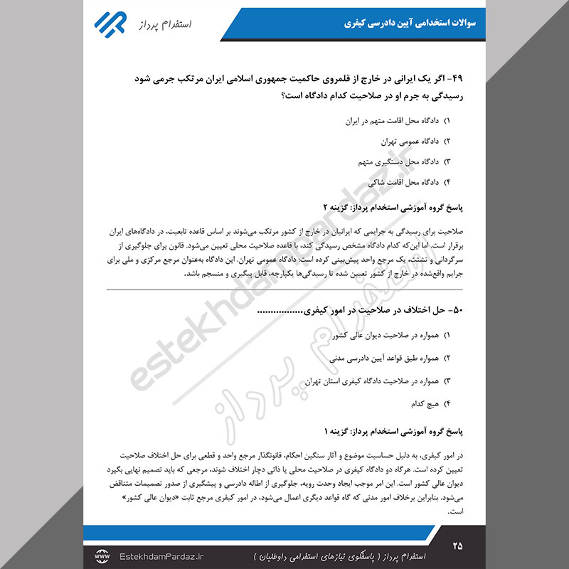 سوالات استخدامی آیین دادرسی کیفری (اصل سوالات + پاسخ تشریحی)