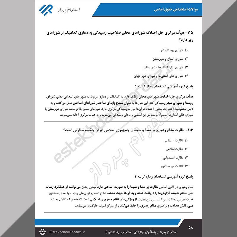 سوالات استخدامی حقوق اساسی (کاملترین اصل سوالات)