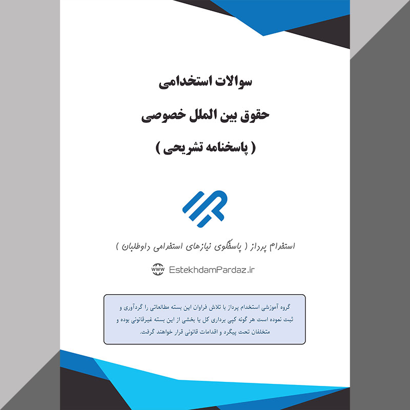 سوالات استخدامی حقوق بین الملل خصوصی (مناسب آزمون های 1404)