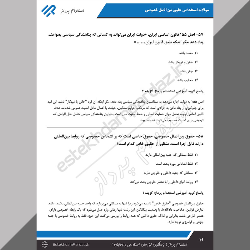 سوالات استخدامی حقوق بین الملل خصوصی (مناسب آزمون های 1404)