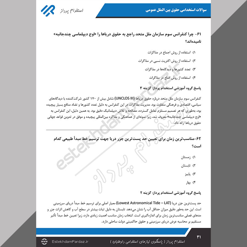 سوالات استخدامی حقوق بین الملل عمومی (اصل سوالات تخصصی)