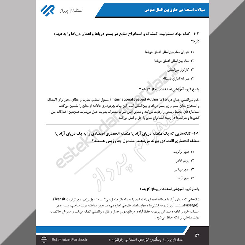 سوالات استخدامی حقوق بین الملل عمومی (اصل سوالات تخصصی)