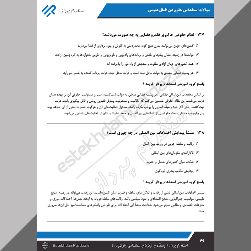 سوالات استخدامی حقوق بین الملل عمومی (اصل سوالات تخصصی)