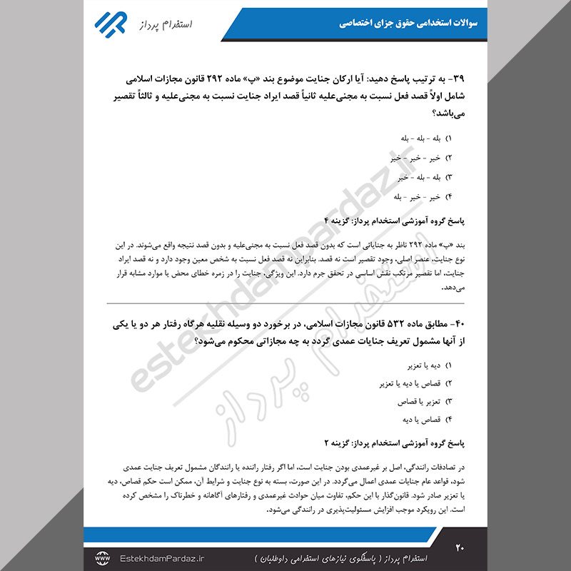 سوالات استخدامی حقوق جزای اختصاصی (ویژه آزمون های 1404)