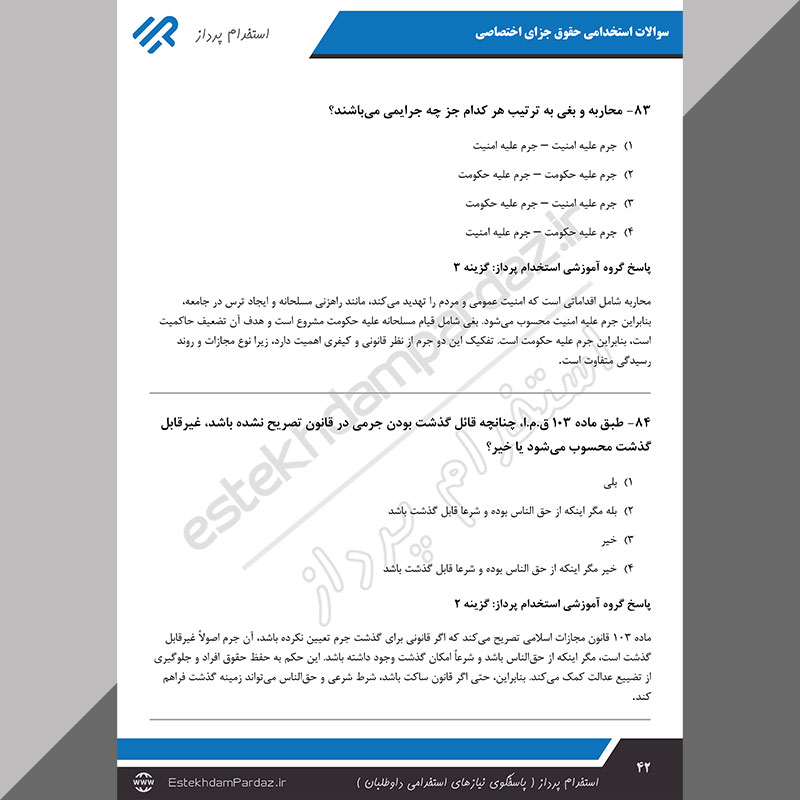 سوالات استخدامی حقوق جزای اختصاصی (ویژه آزمون های 1404)