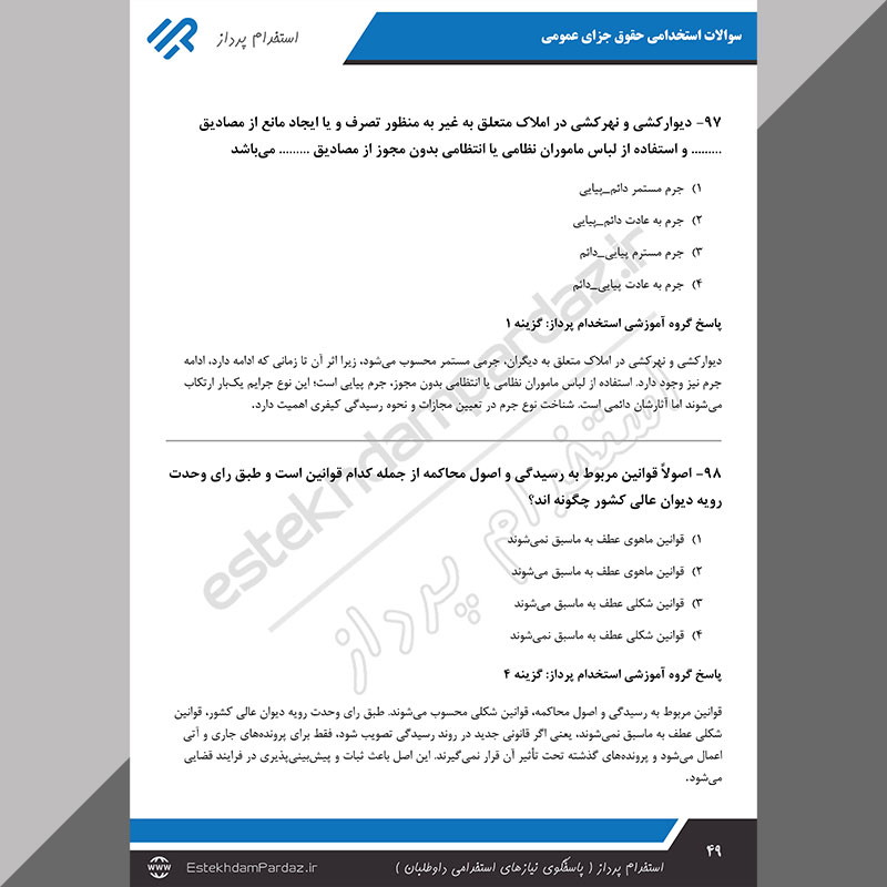 سوالات استخدامی حقوق جزای عمومی (کاملترین بسته تخصصی)