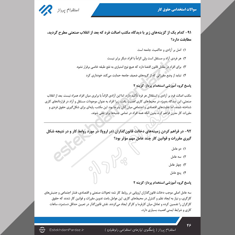 سوالات استخدامی حقوق کار (مجموعه ای کامل با پاسخ تشریحی)