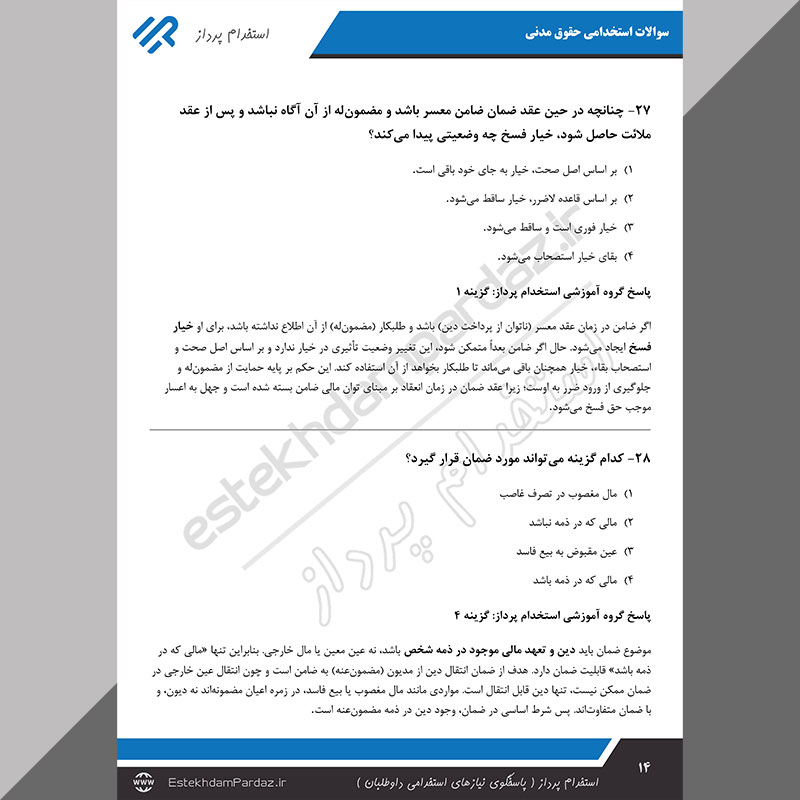 سوالات استخدامی حقوق مدنی (پاسخ سوالات بصورت تشریحی)