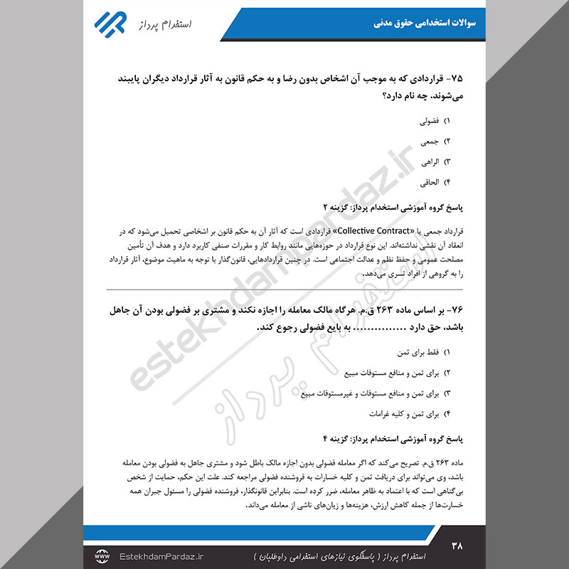 سوالات استخدامی حقوق مدنی (پاسخ سوالات بصورت تشریحی)