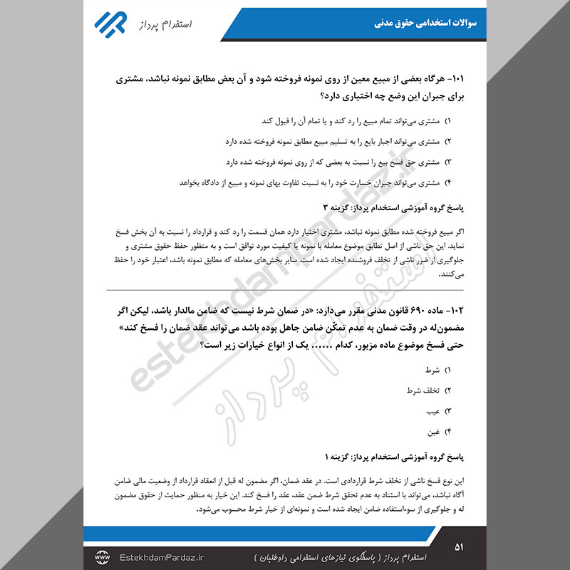 سوالات استخدامی حقوق مدنی (پاسخ سوالات بصورت تشریحی)