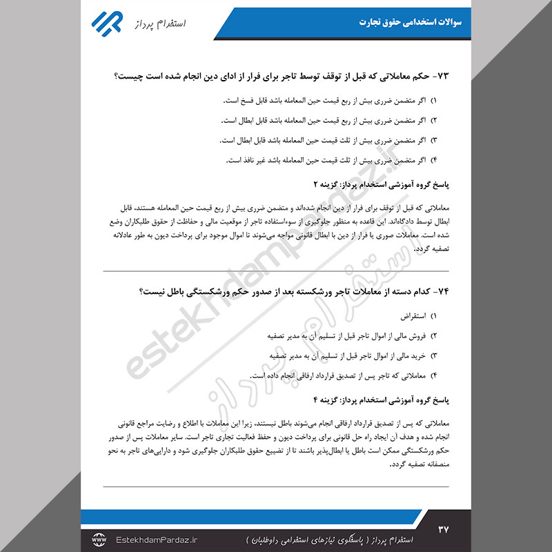 سوالات استخدامی حقوق تجارت (کاملترین بسته سوالات)