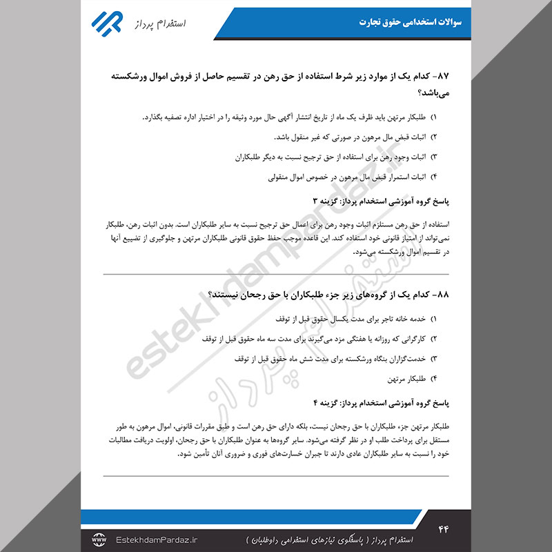 سوالات استخدامی حقوق تجارت (کاملترین بسته سوالات)