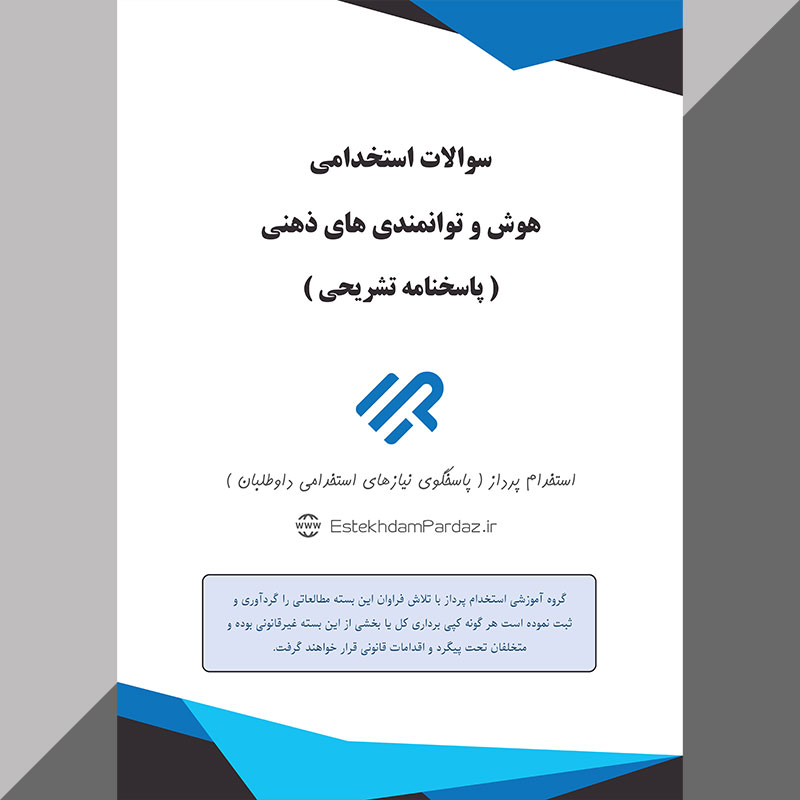 سوالات استخدامی هوش و توانمندی های ذهنی (اصل سوالات آزمونها با جواب تشریحی)