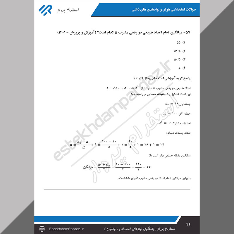 سوالات استخدامی هوش و توانمندی های ذهنی (اصل سوالات آزمونها با جواب تشریحی)