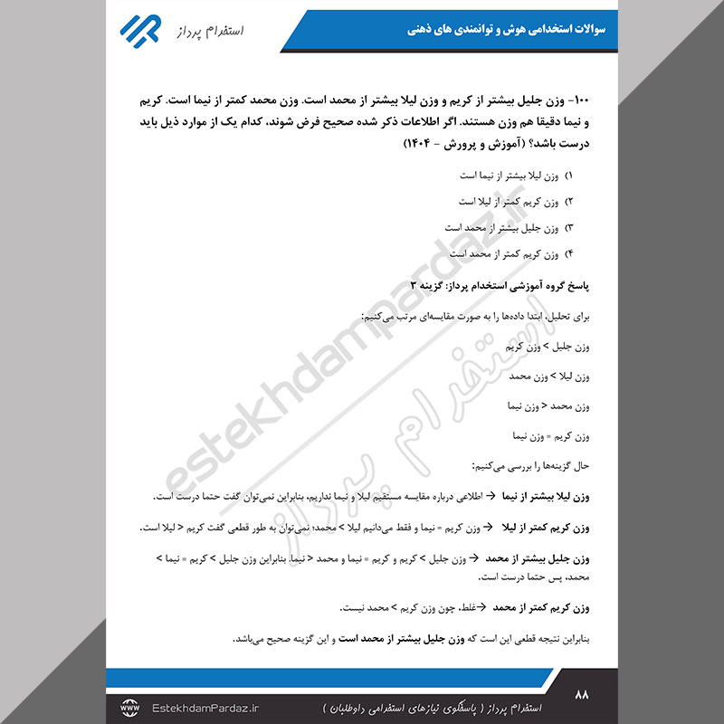 سوالات استخدامی هوش و توانمندی های ذهنی (اصل سوالات آزمونها با جواب تشریحی)