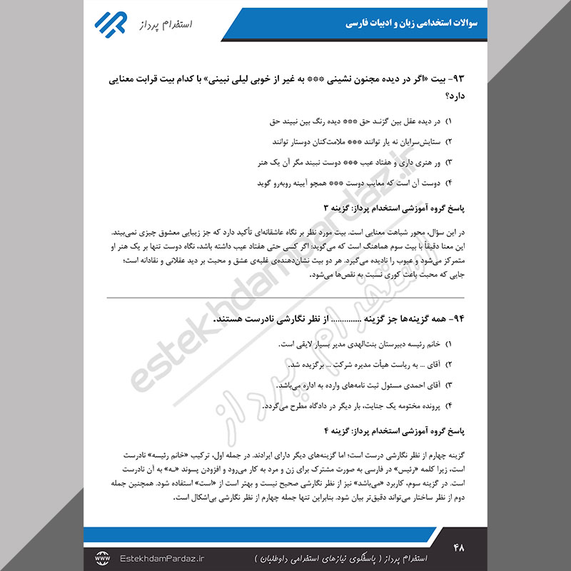 سوالات استخدامی زبان و ادبیات فارسی (پاسخ تشریحی ویژه تمام آزمون ها)